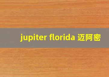 jupiter florida 迈阿密